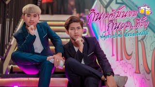 กินเหล้ามันขม กินผมดีมั๊ย – ฟลุ๊คกะปาล์ม ได้หมดถ้าสดชื่น