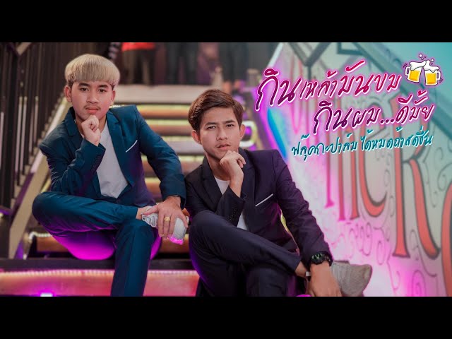กินเหล้ามันขม กินผมดีมั๊ย - ฟลุ๊คกะปาล์ม ได้หมดถ้าสดชื่น