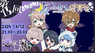 【よなよな夜ふかし委員会 #sunkenland  】地下世界を開拓せよ【ポンクマモン視点】