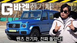 벤츠 G580 EQ테크놀로지 시승기 // 벤츠, G바겐, W465, 116KWH, CATL, 588마력 유튜브 썸네일