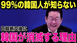 【海外の反応】韓国が「日本と断交しても問題ない」と発言…！しかしその直後に訪れた“深刻な影響”に国内が騒然！