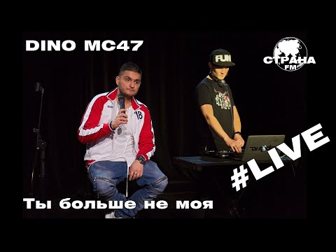 Dino MС47 - Ты больше не моя (Страна FM LIVE)