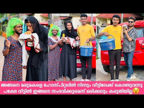 അങ്ങനെ മരുമകളെ ഹോസ്പിറ്റലിൽ നിന്നും വീട്ടിലേക്ക് കൊണ്ടുവന്നു പക്ഷേ വീട്ടിൽ ഇങ്ങനെ സംഭവിച്ചു😵