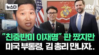 "친중반미 이재명" 판 짰지만…밴스 부통령, 김 총리 만나자 #뉴스다 / JTBC News