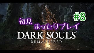 DARK　SOULSまったりプレイ8