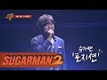 [슈가송] 여심저격 명품 발라더♥ 포지션 'I Love You'♪ 투유 프로젝트 - 슈가맨2 2회