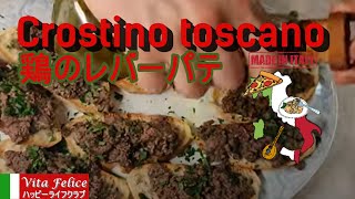プロのイタリア人シェフがわが家で料理を作る。2️⃣ 「トスカーナ風鶏のレバークロスティーニ」