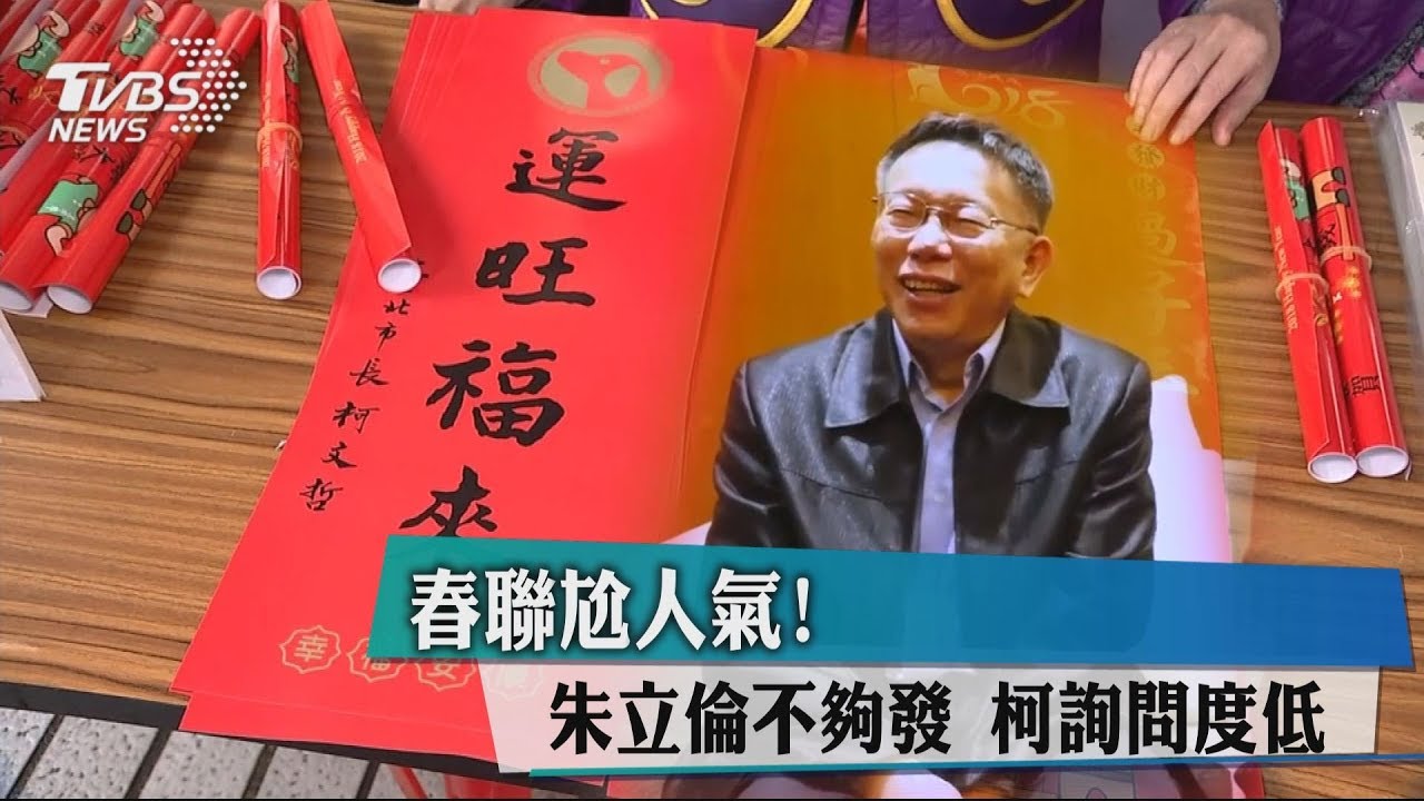 春聯尬人氣!朱立倫不夠發 柯詢問度低