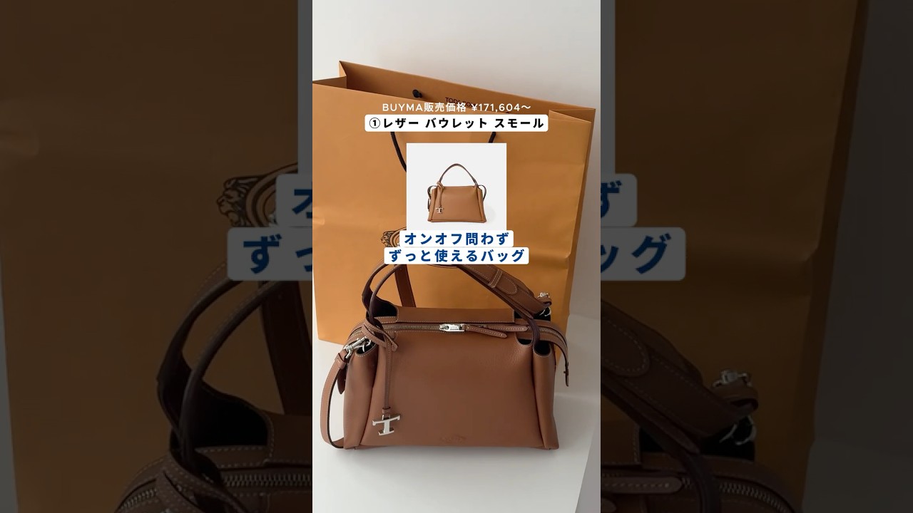 買うならどれ？トッズの新作バッグ #shorts #tods #トッズ #バッグ