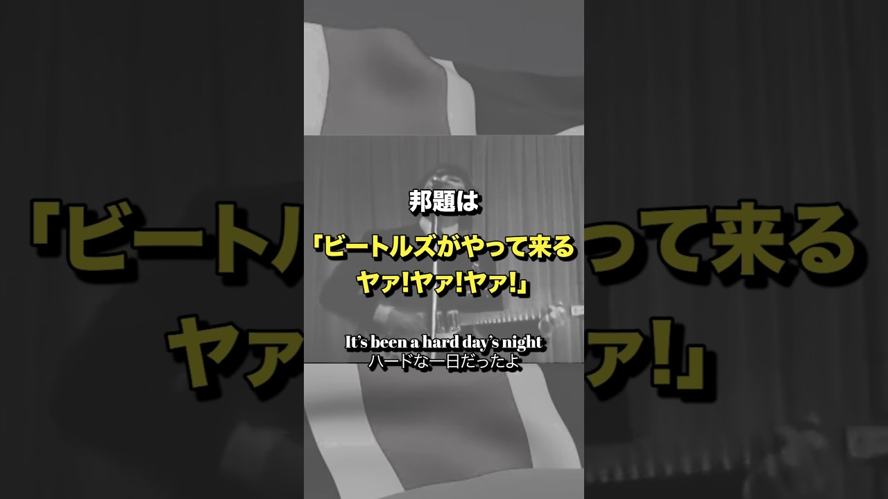 【A Hard Day's Night】一発ジャーン｜まさに一音入魂｜狂乱の時代の幕開けを象徴するイントロ