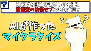 AIが作ったマイクラクイズ、マイクラ実況者なら解けるのか？