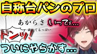 自称台パンのプロ、ついに腕を痛める【ローレン・イロアス/切り抜き】