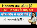 Bsc honours full information in hindi|| bsc honours क्या होता है कितने साल का 