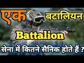 एक बटालियन में कितने सैनिक होते हैं What I