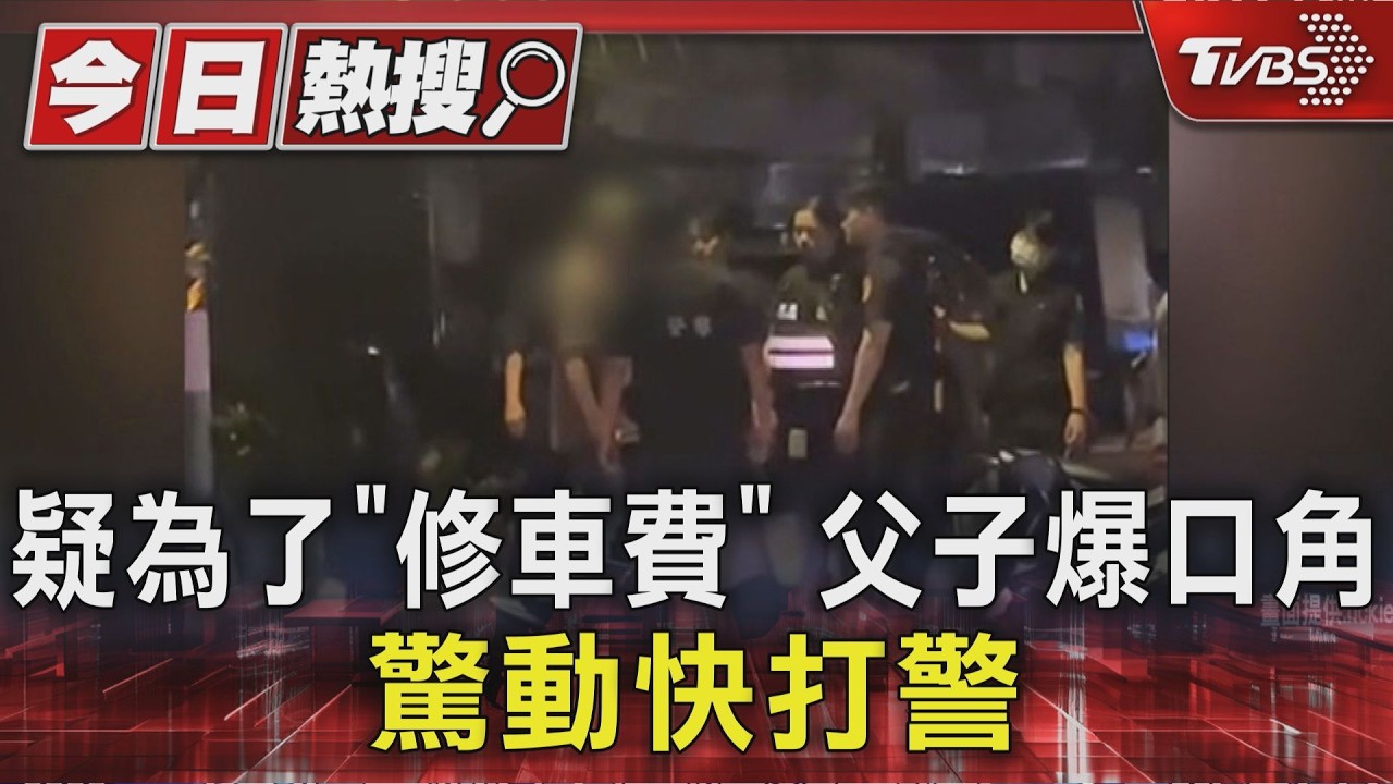 疑為了｢修車費｣ 父子爆口角 驚動快打警｜TVBS新聞 @TVBSNEWS01