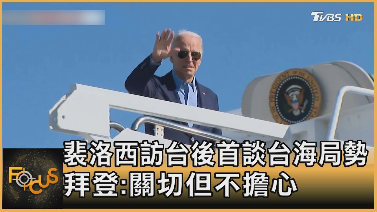 裴洛西訪台後首談台海局勢 拜登:關切但不擔心