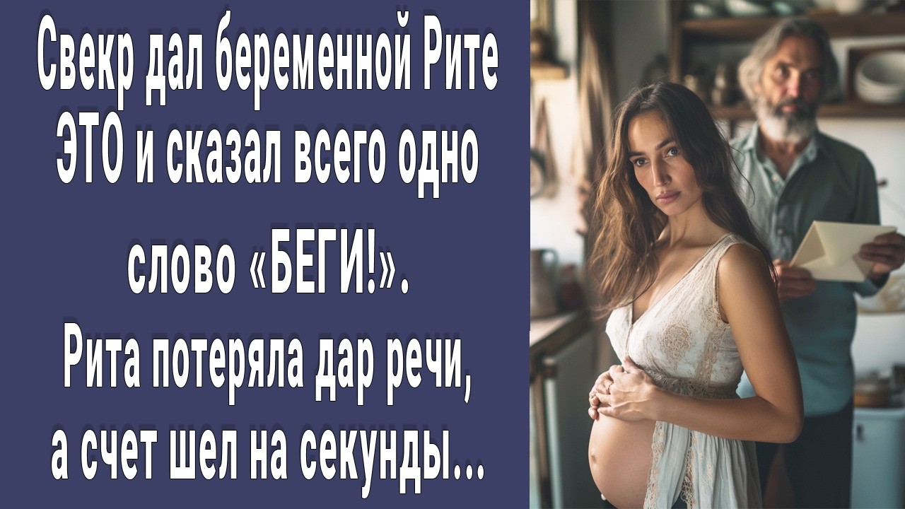 Свекр дал беременной Рите это и сказал всего одно слово "БЕГИ!". Рита оторопела, счет шел на секунды
