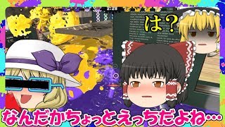 【スプラトゥーン２】霊夢のおパ〇ティ♡【ゆっくり実況】