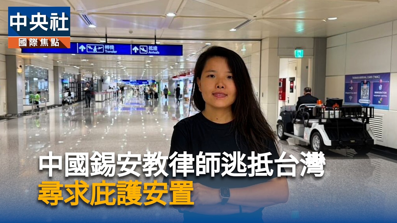 中國錫安教律師逃抵台灣　尋求庇護安置
