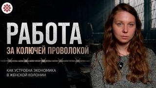 4 копейки за день работы. Как беларусская тюремная система зарабатывает на женщинах-заключённых thumbnail