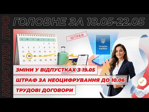 відео прев’ю для Зміни у Законі №2136 щодо відпусток з 19.05, штраф за неоцифрування до 10.06, (не)письмові трудові договори. Коротко про головне за тиждень 18.05–22.05.2026