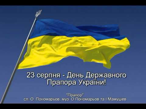 Олександр Пономарьов - Прапор України [Lyric Video]