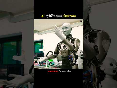AI সারা পৃথিবীর জন্যে বিপদজনক | ai dangerous for humans | #shorts