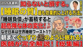 【一生役立つ】最も効果的に「睡眠の質」を爆上げする方法3選！睡眠ワースト1の日本人が泥のように眠る秘訣とは💤