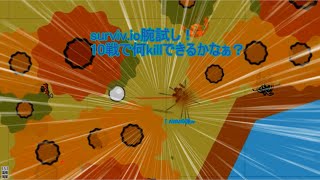 [Surviv.io]腕試し！WoodsMode,Duoで10戦で何キルできるかな（）