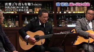 BXKDAZ20　夜霧よ今夜も有難う（ギター弾き語り）　弦哲也　181208 vL FC HD