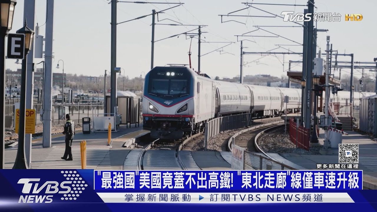 「最強國」美國竟蓋不出高鐵! 「東北走廊」線僅車速升級