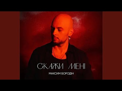 Максим Бородін — Скажи мені ( Прем'єра пісні 2023 )