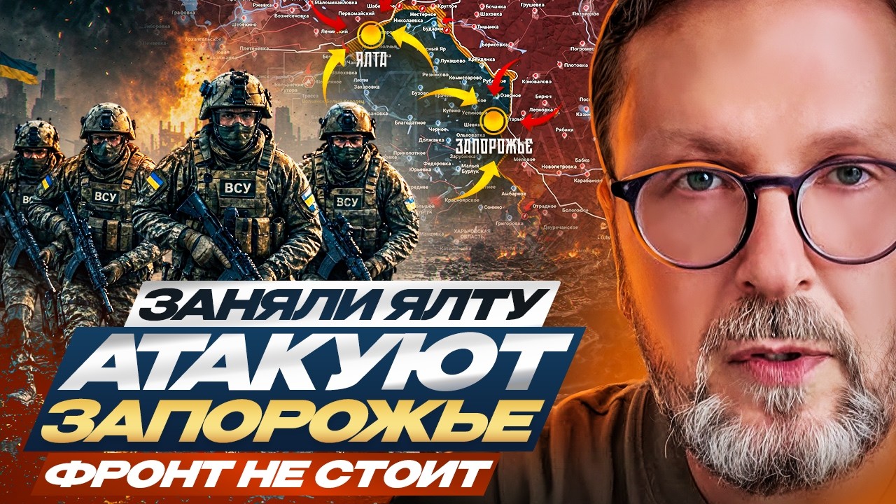 Заняли Ялту, атакуют Запорожье. Фронт не стоит.