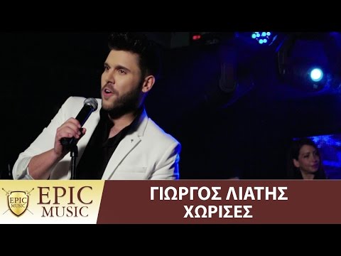 Γιώργος Λιάτης - Χώρισες | Giorgos Liatis - Xorises - Official Video Clip