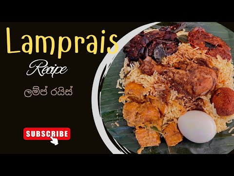 ලම්ප් රයිස් හදමුද / Lamprais recipe #srilankanfoodrecipes #food #bananaleaf #lampraisrecipe