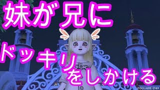 ドラクエ10実況『妹が兄にドッキリをしかけるが、、、、』