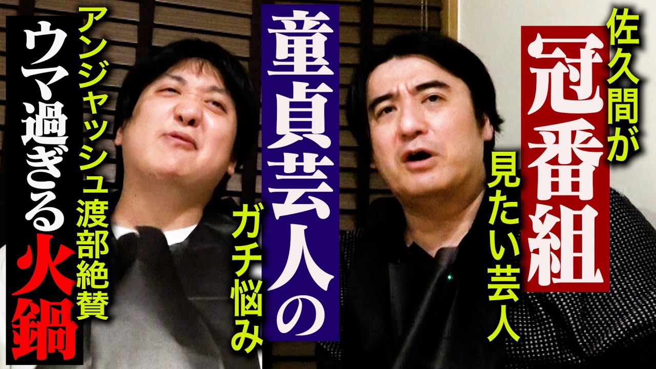 【真剣トーク】アンジャッシュ渡部が推す火鍋を食べながら、カカロニ栗谷のガチ悩みを聞いてみた