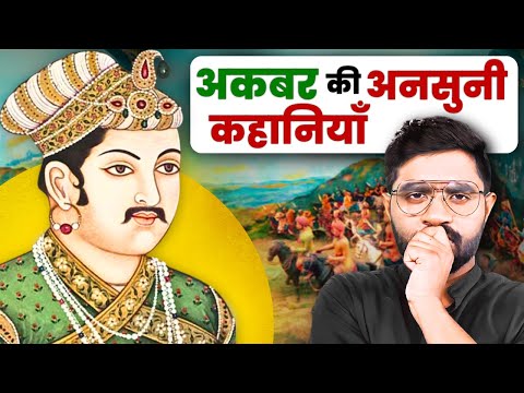 कैसे बना अकबर इतिहास का सबसे महान मुग़ल बादशाह? @History_connect