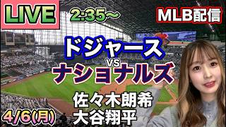 大谷翔平先制HRと勝ち越し犠牲フライ‼️ドジャース vs ナショナルズ MLB配信⚾26/4/6