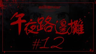 Fw: [Vtub] "唄姆"【午夜路邊攤】EP.11