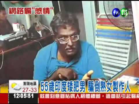 網戀詐財! 帥哥獸醫竟是矮肥男