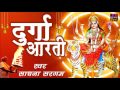 दुर्गा आरती Durga Aarti Durga Ji Aarti Sadhna Sargam Ravinder Jain Spiritual