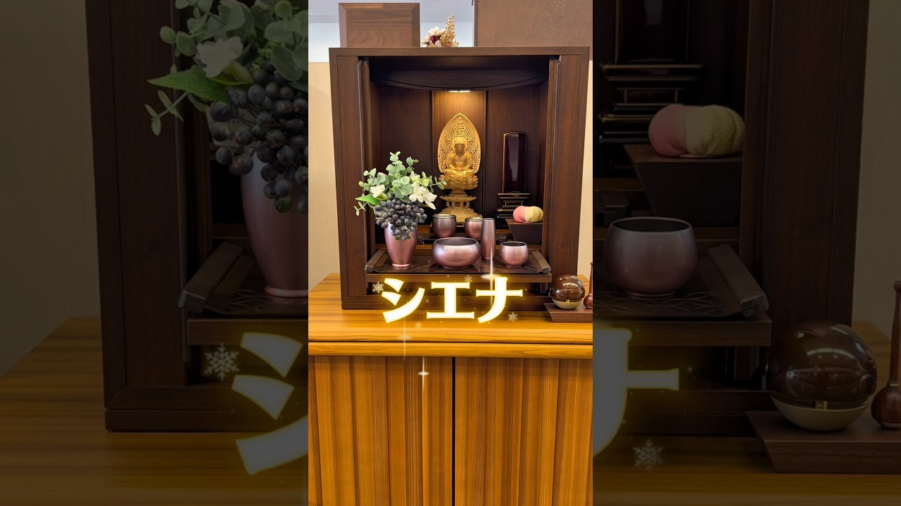 はせがわ社員がおすすめしたいお仏壇「シエナ」　モダンでおしゃれなコンパクト仏壇　#お仏壇のはせがわ #インテリア #仏壇