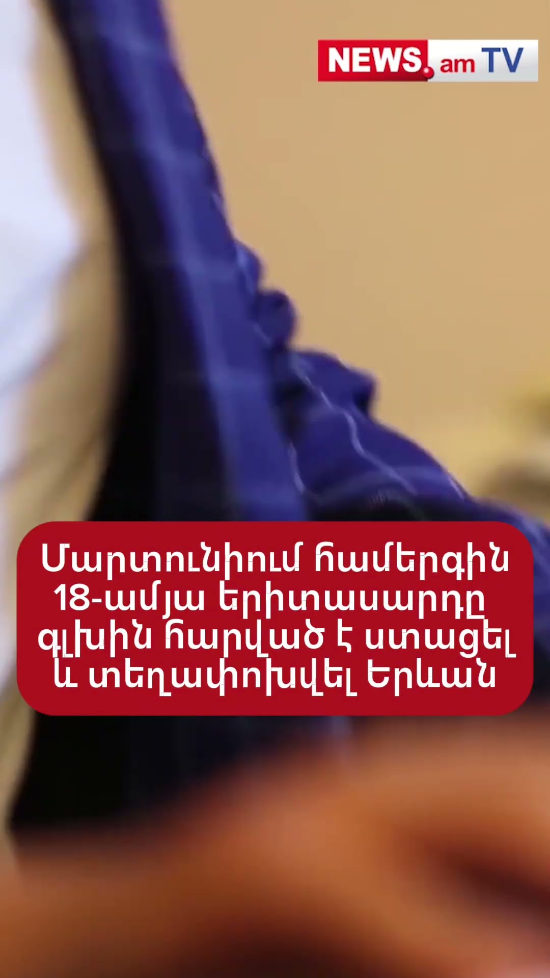 Մարտունիում համերգի ժամանակ 18-ամյա երիտասարդը գլխին հարվшծ է ստացել և տեղափոխվել Երևան