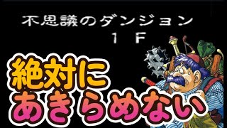 一度でいいからクリアしたい！　トルネコの大冒険②　22日目　＃トルネコの大冒険＃レトロゲーム実況＃