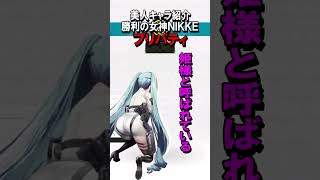 勝利の女神NIKKE 【キャラクター】プリバティ可愛い #shorts