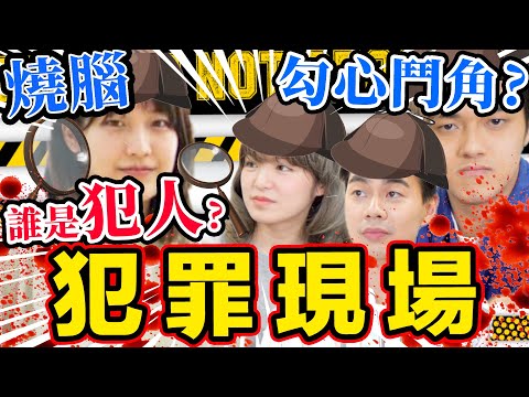 Tim係老鼠屎？超級燒腦桌遊🤯🤯 究竟誰是犯人？🔥CS Files犯罪現場🔪😈  ft. 攪屎棍Chloe姐 ｜ Chill Up 桌遊