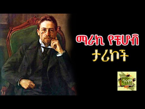 ግሩም ትረካ - ሶስት ማራኪ የአንቷን ቼሆቭ ታሪኮች - ትረካ፣ በግሩም ተበጀ  Girum Tereka