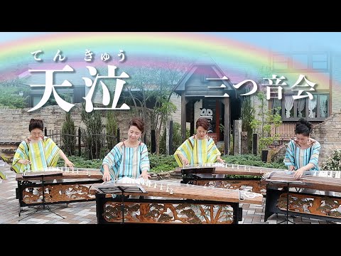 【三っ音会】天泣   この音とまれ！より(konoototomare-tenkyu by mitsunekai)