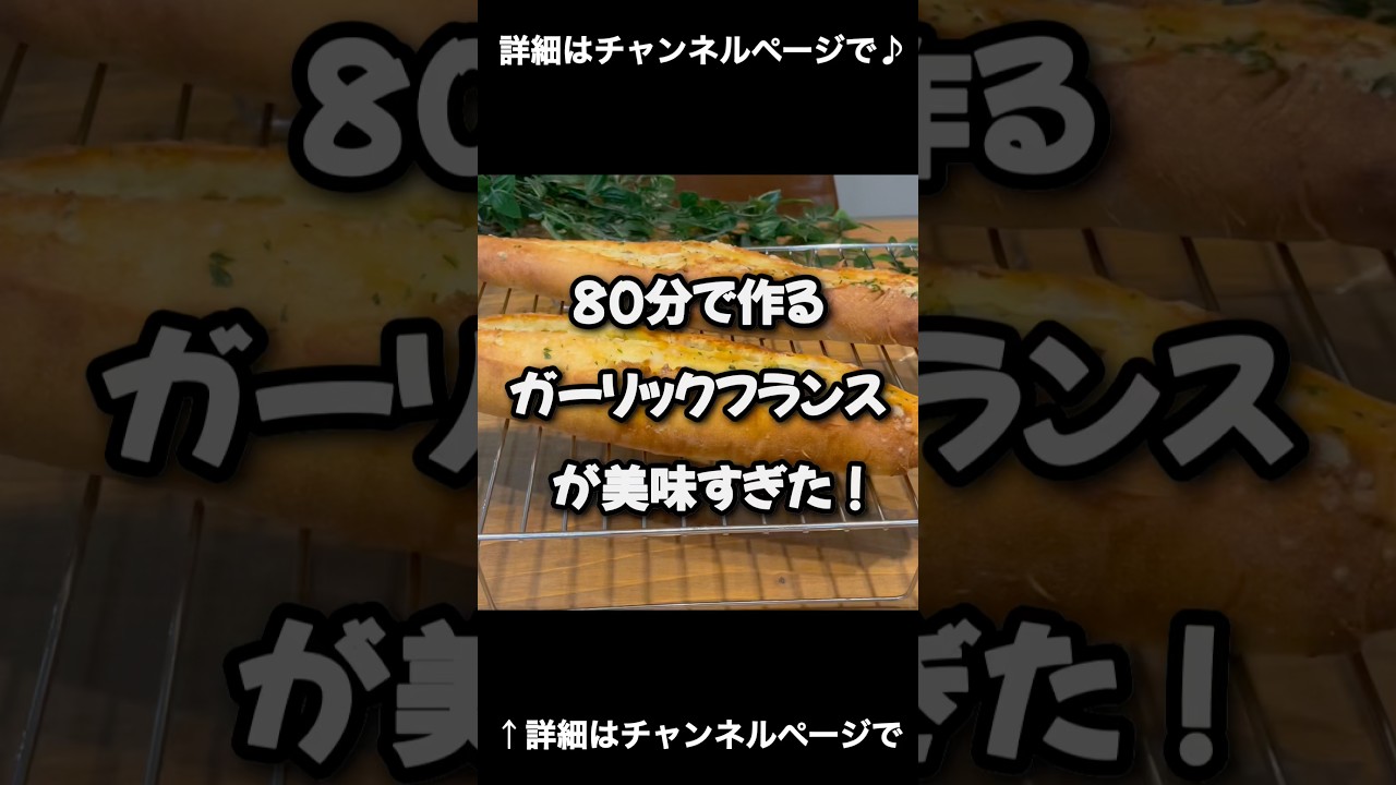 本格ガーリックフランスが超簡単に♪美味しすぎてやばい！ 「VOICEVOX:ずんだもん」 #こねないパン #パン #フランスパン パン